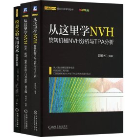 电商套装-从这里学NVH模态试验(全3册)