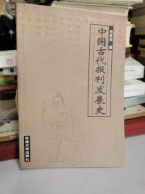 中国古代报刊发展史（签赠本）