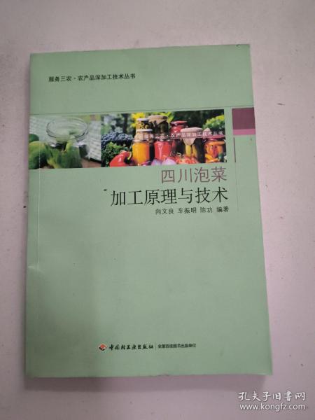 四川泡菜加工原理与技术-服务三农·农产品深加工技术丛书