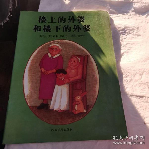 楼上的外婆和楼下的外婆：启发精选国际大师名作绘本