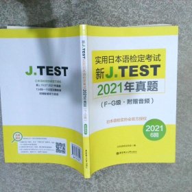 新J.TEST实用日本语检定考试2021年真题:F-G级