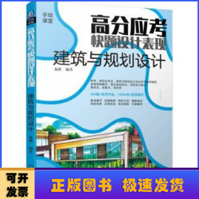 高分應(yīng)考快題設(shè)計表現(xiàn)：建筑與規(guī)劃設(shè)計