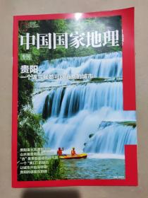 中国国家地理贵阳专刊