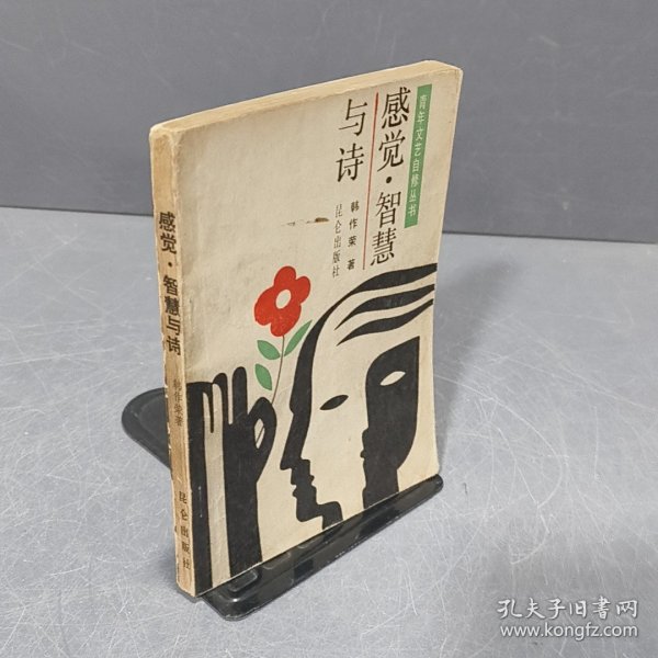 感觉 智慧与诗