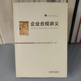 企业合规讲义（华东师大法学讲义）