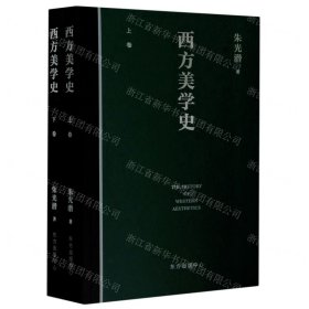 西方美学史(上下)