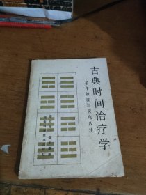 古典时间治疗学：子午流注与灵龟八法