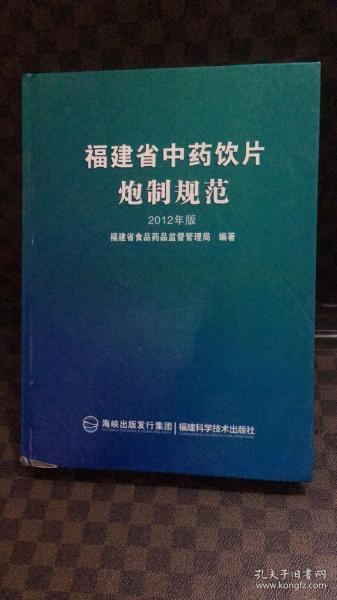 福建省中药饮片炮制规范 : 2012年版