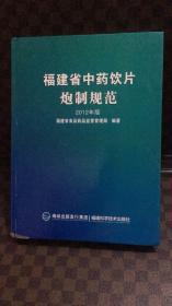 福建省中药饮片炮制规范 : 2012年版