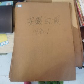 老报纸：安徽日报1986年1月合订本（改革开放初期 原版原报原尺寸未裁剪【编号06】