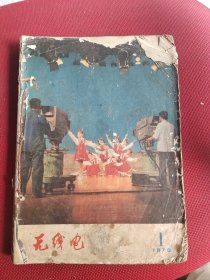 无线电70年代12不同