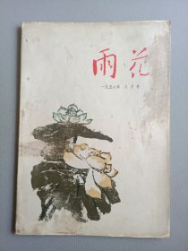 雨花(1957年8月号 总第8期)