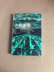 大国重器——中国火箭军的前世今生【签名本】