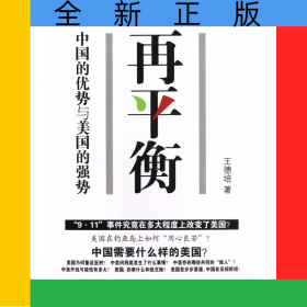 再平衡(中國的優(yōu)勢與美國的強(qiáng)勢)