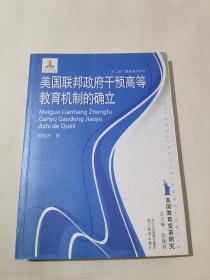 美国联邦政府干预高等教育机制的确立