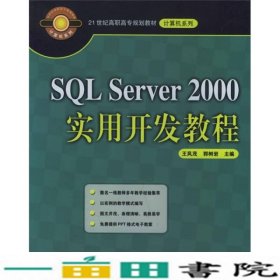 21世纪高职高专规划教材·计算机系列：SQL Server 2000实用开发教程