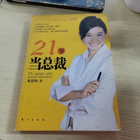 21岁当总裁