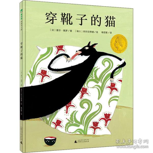 穿靴子的猫（魔法象·图画书王国）