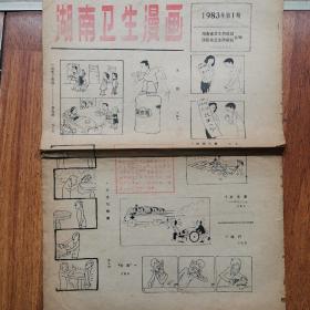 湖南卫生漫画1983年第1期
