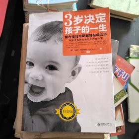 3岁决定孩子的一生