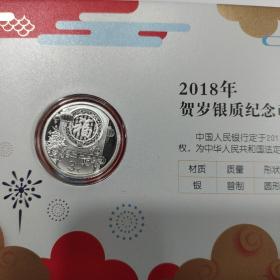 2018年贺岁3元福字银质纪念币