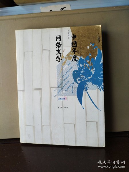 2005中国年度网络文学：漓江版·年选系列丛书