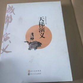 天梯演義