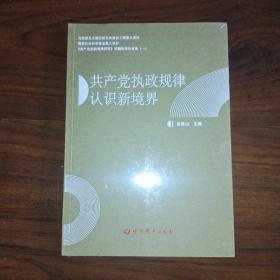 共产党执政规律认识新境界 全新未拆封