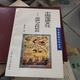 中国谣谚文化——谣谚与古代社会