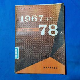 1967年的78天