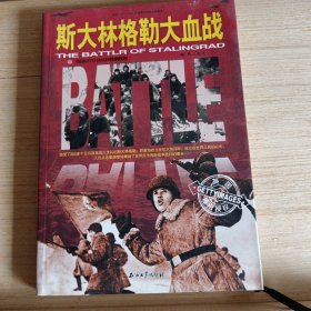 和平万岁·第二次世界大战图文典藏本：斯大林格勒大血战