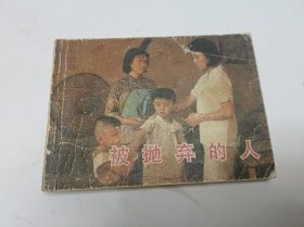 电影连环画册被抛弃的人