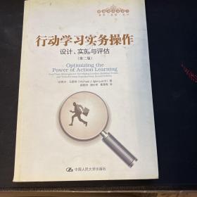 行动学习实务操作：设计、实施与评估