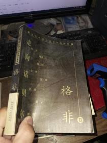 当代中国小说名家珍藏版. 格非卷