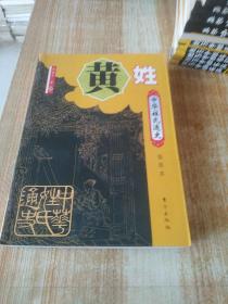 中华姓氏通史--黄姓（详细叙述黄姓源流、捕捉古黄国的历史足迹、江夏黄姓传奇分流与南迁、金华黄氏的异军崛起、邵武黄氏的空前繁荣、在海外、文化、家谱文献、人物谱等，是编修黄氏家谱、宗谱、族谱的重要参考）