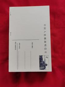 中国人民邮政明信片（4分）