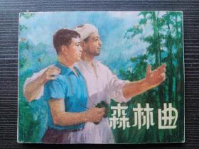 **连环画森林曲