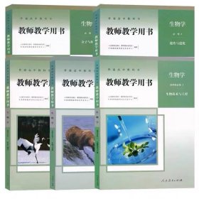 人教版高中教师教学用书高中生物必修12选择性必修123全套3本