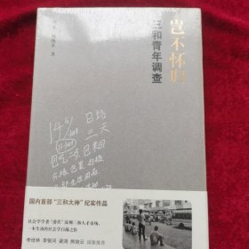 岂不怀归：三和青年调查