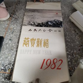 38挂历：恭贺新禧 1982年全13张