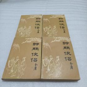 神雕侠侣（全4册）