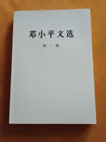 邓小平文选 第二卷