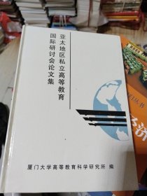 亚太地区私立高等教育国际研讨会论文集 硬精装 一版一印仅印500册