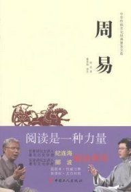 中华传统文化经典普及文库：周易