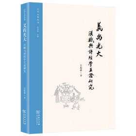 义尚光大：汉赋与诗经学互证研究(汉学大系丛书)