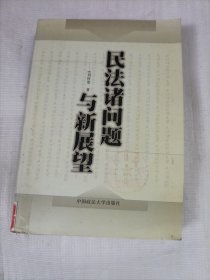 民法諸問(wèn)題與新展望