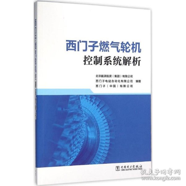 西门子燃气轮机控制系统解析