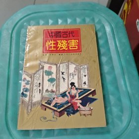 中国古代性残害