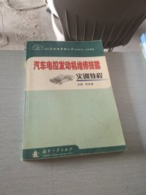 汽車電控發(fā)動(dòng)機(jī)維修技能實(shí)訓(xùn)教程