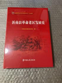 沂南县革命老区发展史